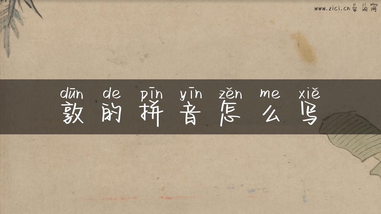 敦的拼音怎么写