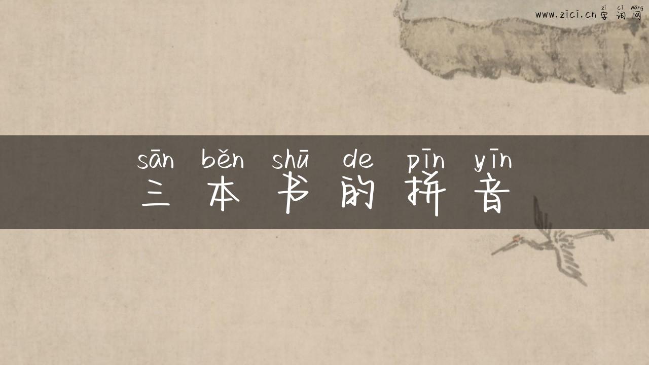 三本书的拼音
