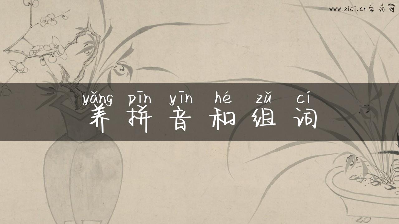养拼音和组词