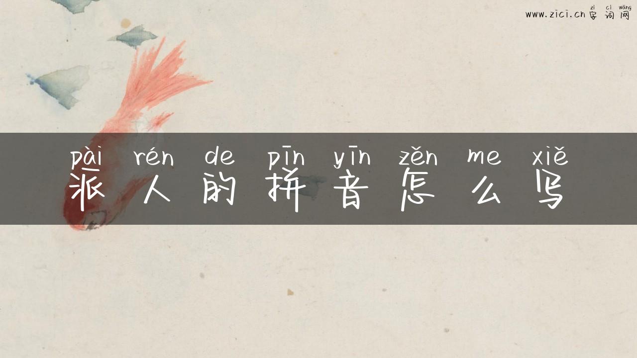 派人的拼音怎么写