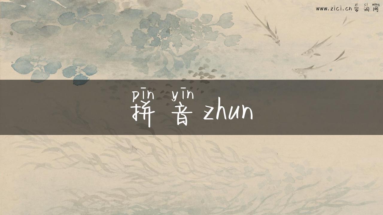 拼音zhun
