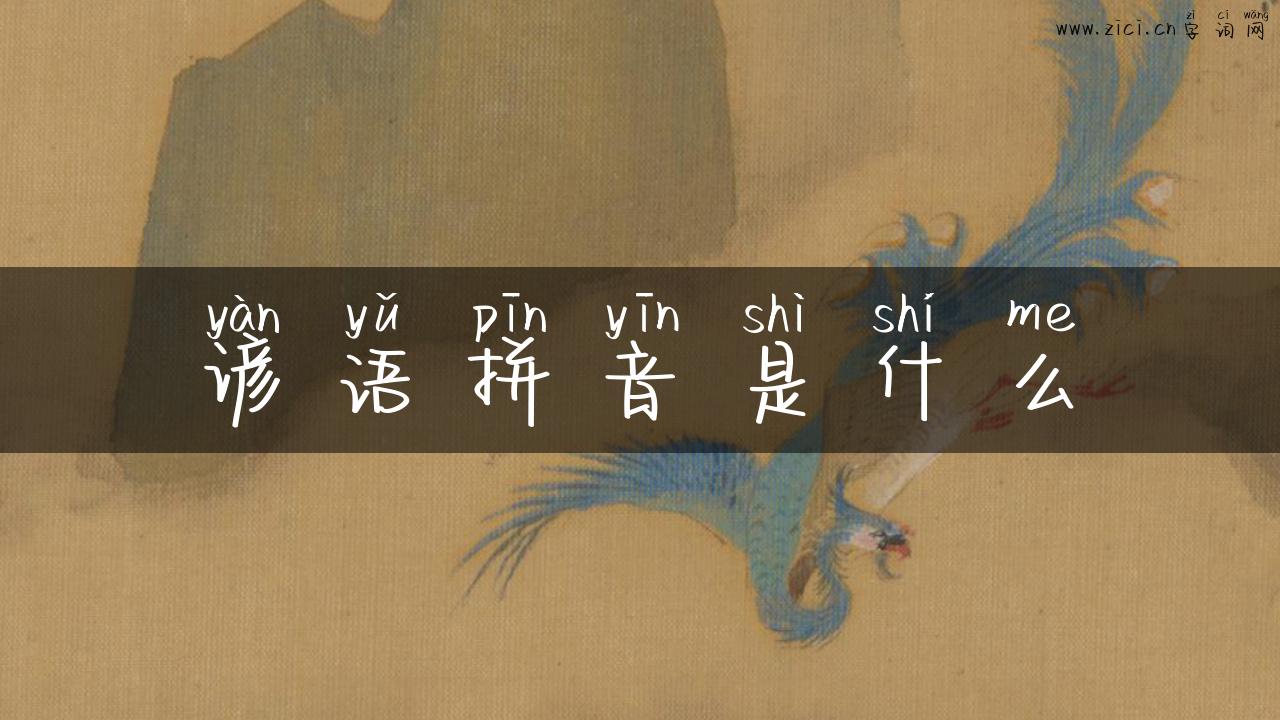 谚语拼音是什么