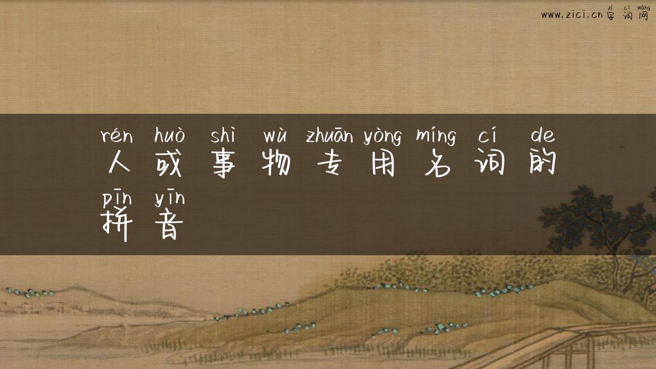人或事物专用名词的拼音
