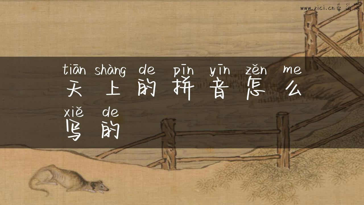 天上的拼音怎么写的