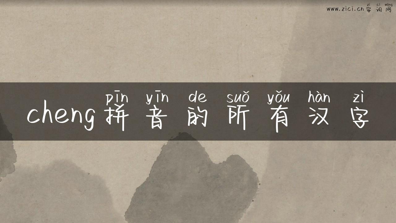 cheng拼音的所有汉字