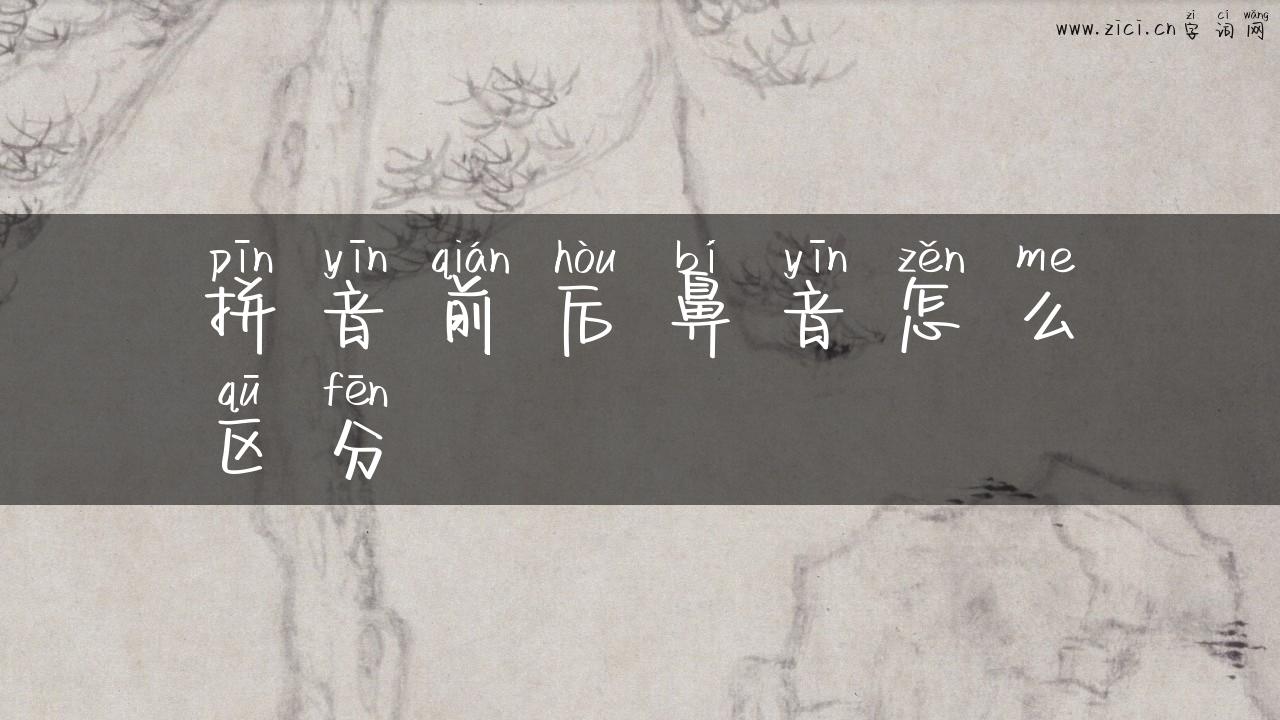 拼音前后鼻音怎么区分