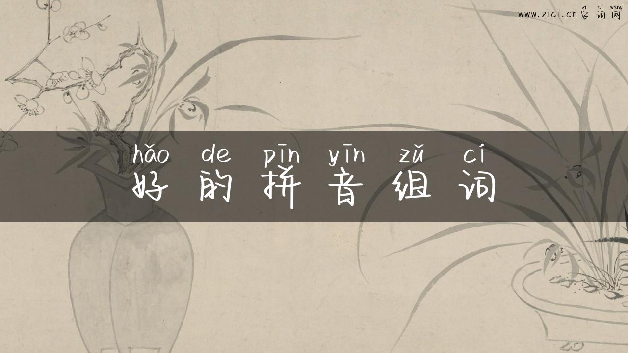 好的拼音组词