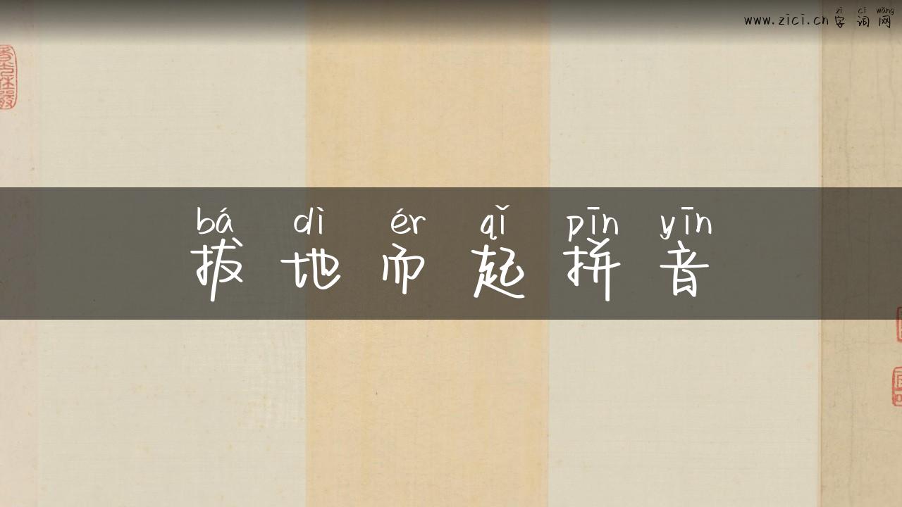 拔地而起拼音