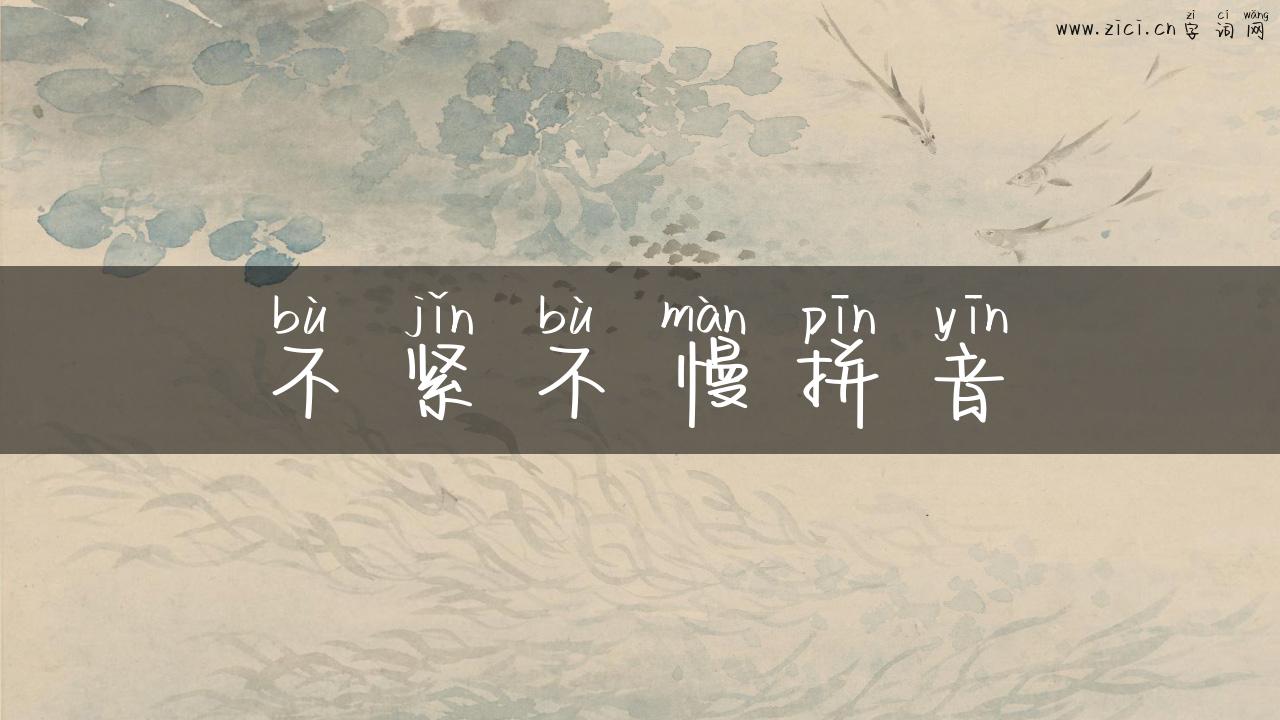 不紧不慢拼音