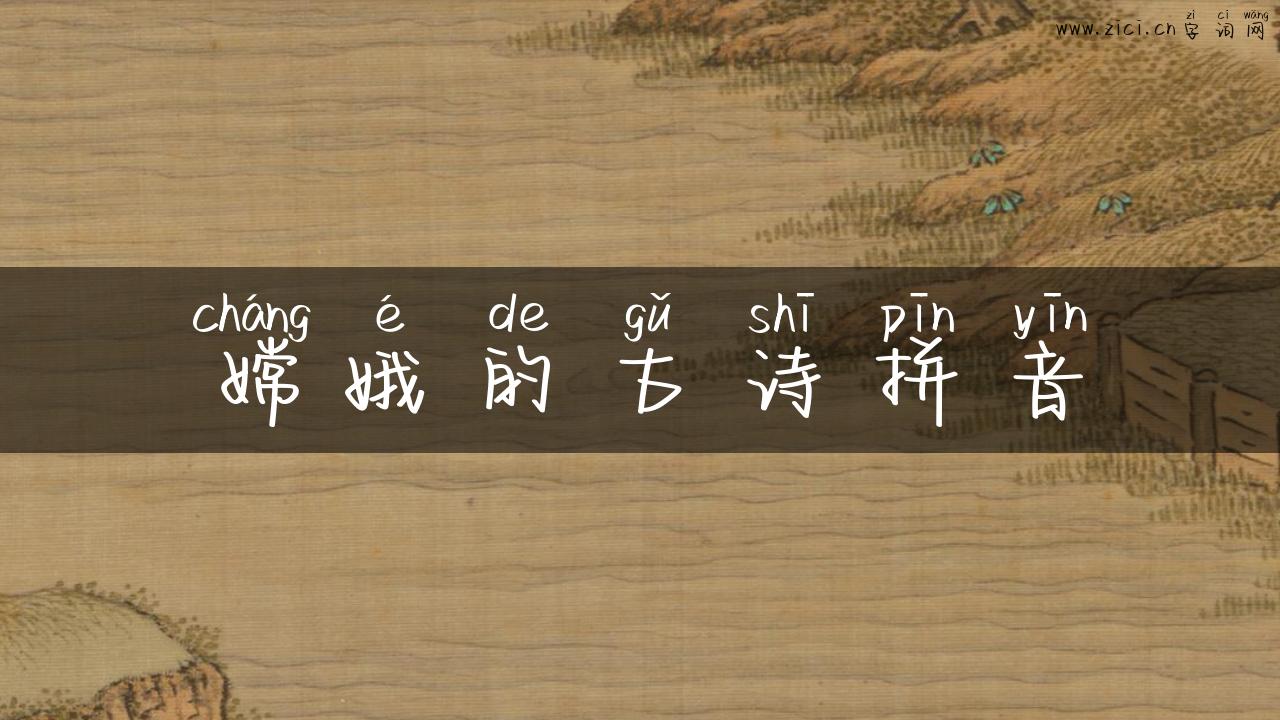 嫦娥的古诗拼音