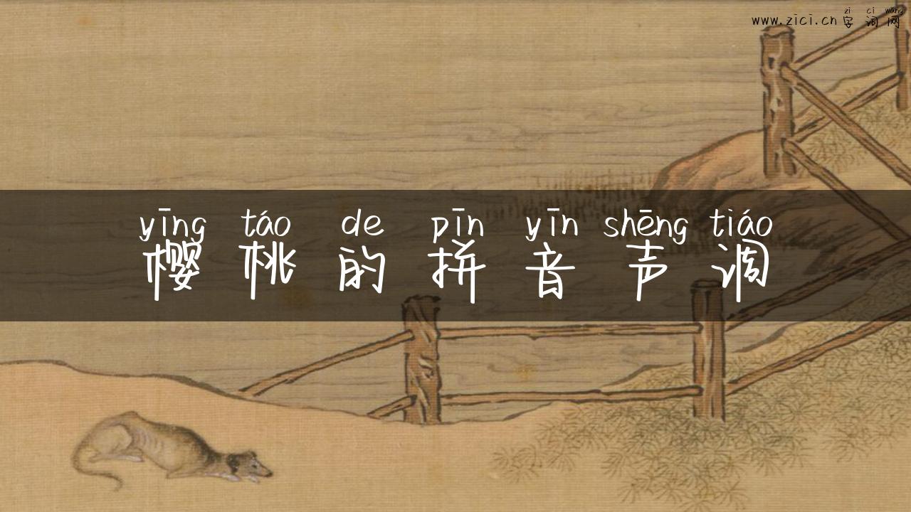 樱桃的拼音声调