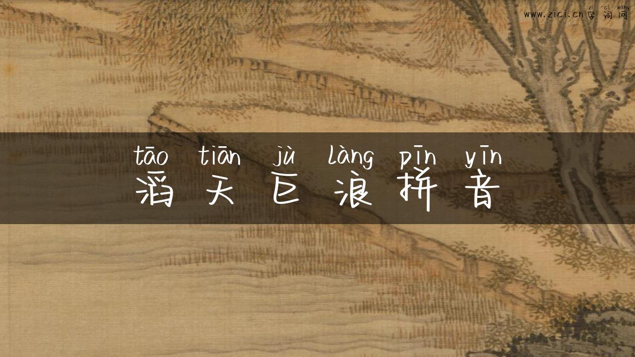滔天巨浪拼音