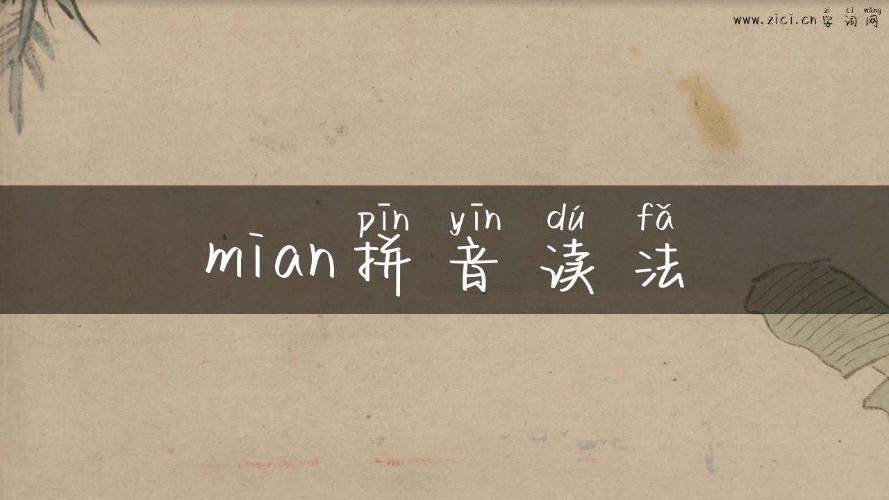 mian拼音读法