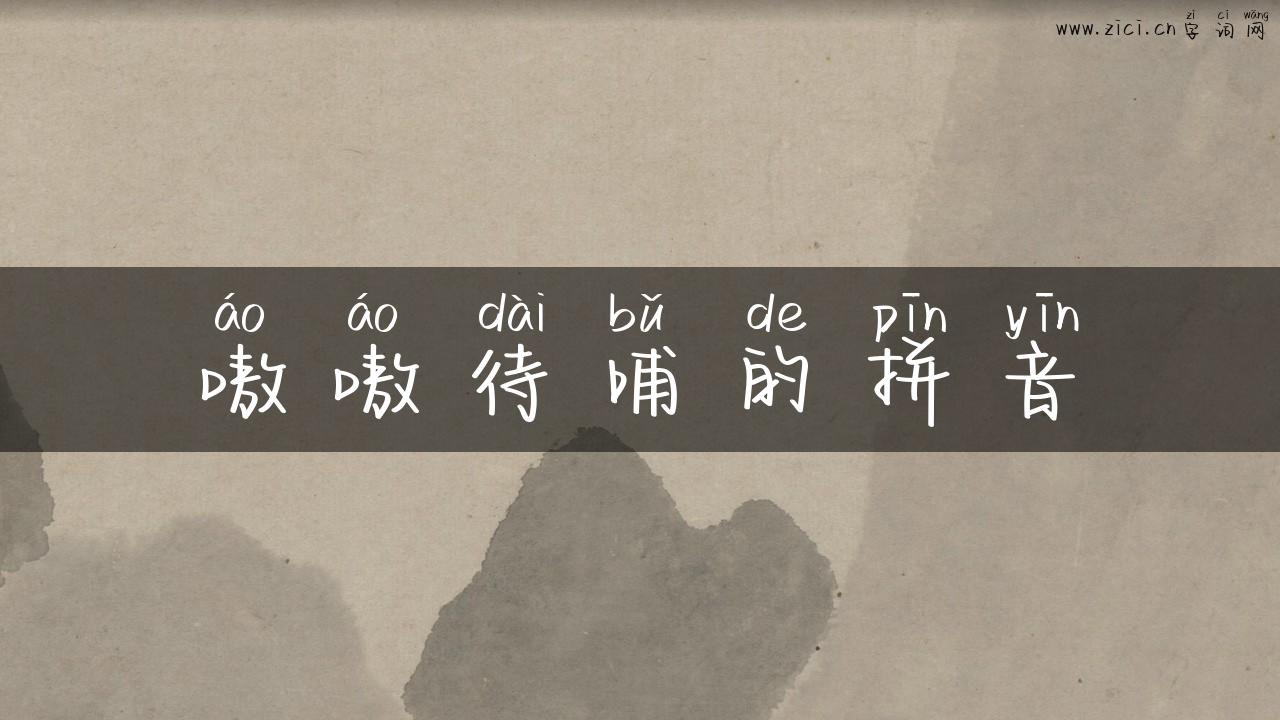 嗷嗷待哺的拼音