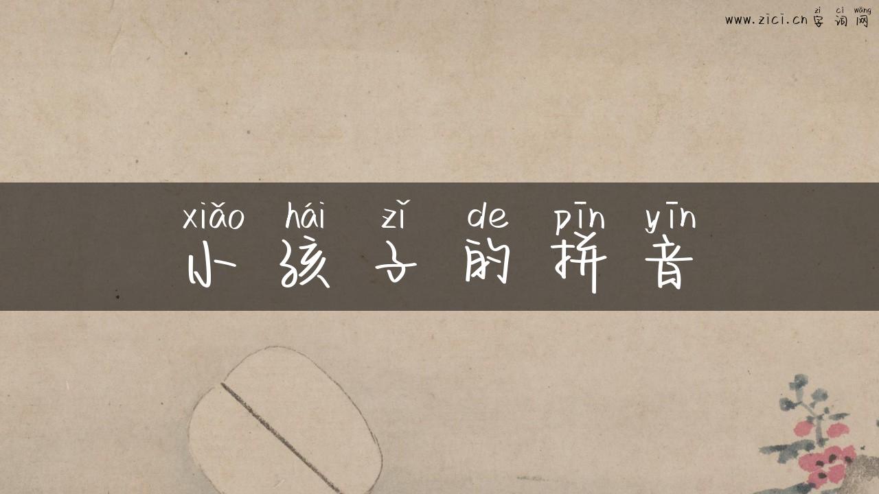 小孩子的拼音