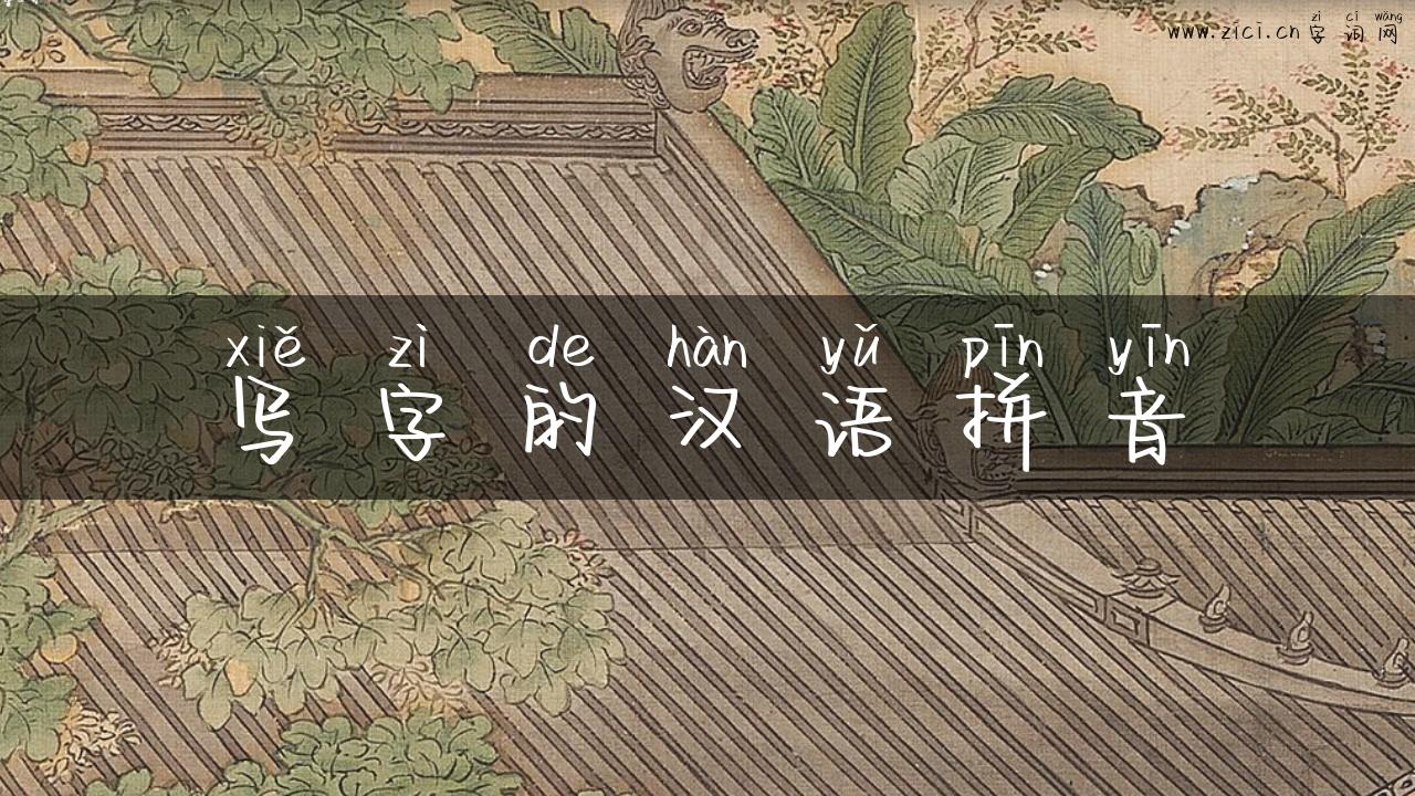 写字的汉语拼音