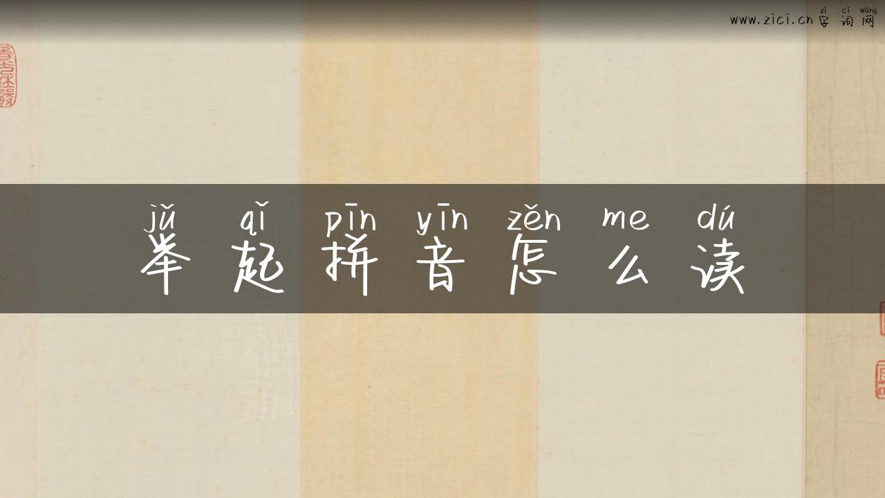 举起拼音怎么读