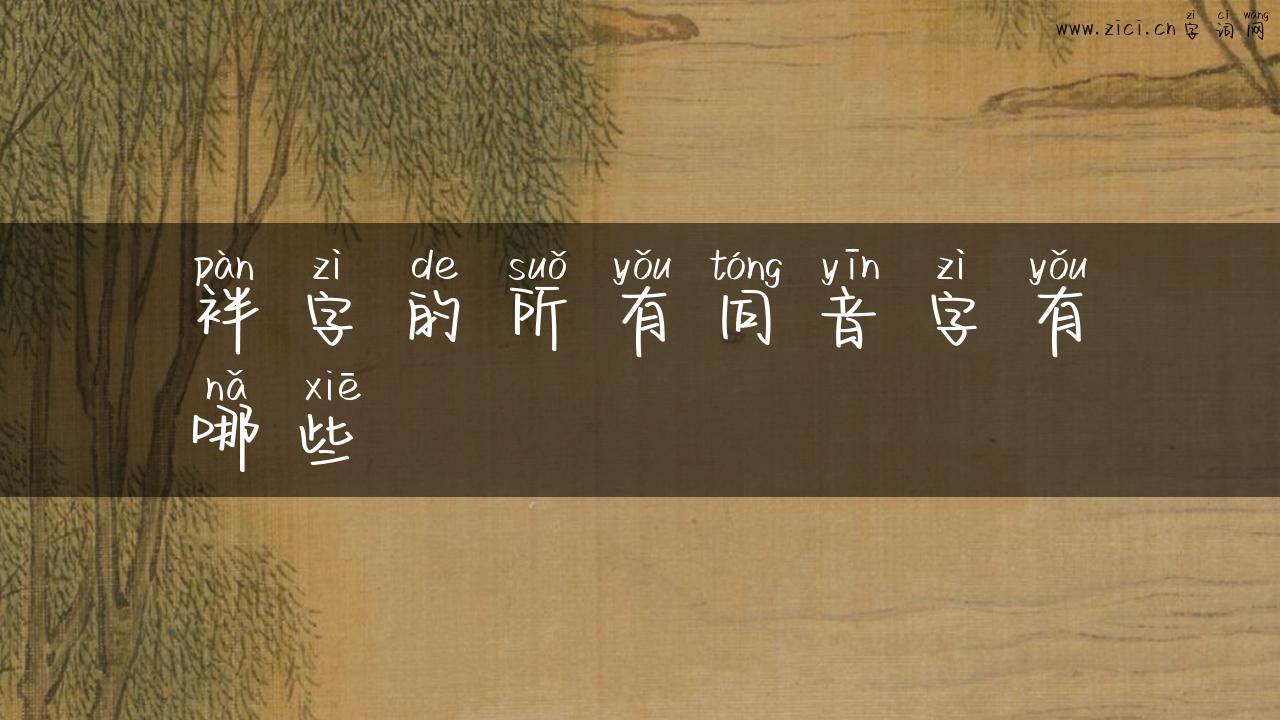 袢字的所有同音字有哪些