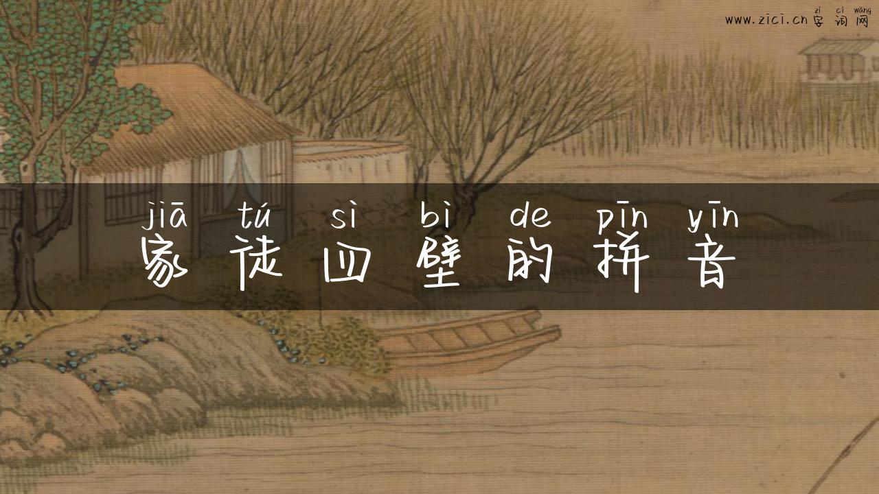家徒四壁的拼音