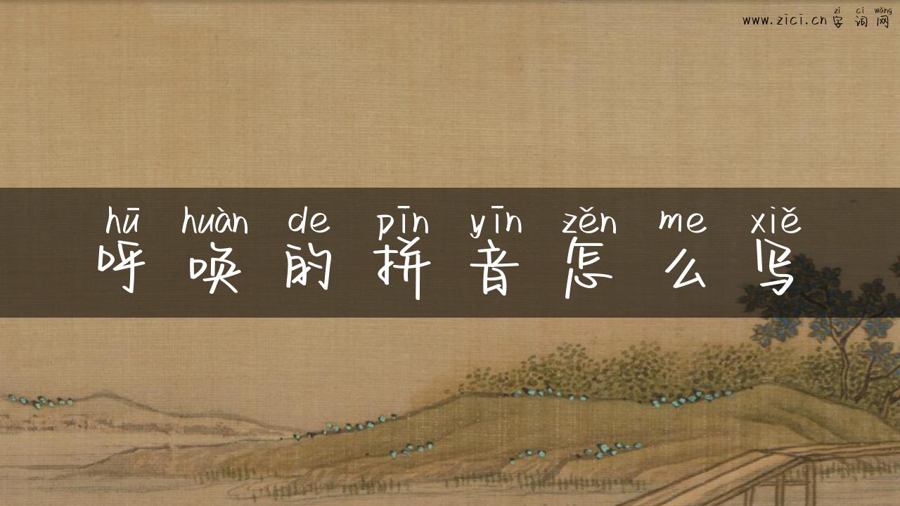 呼唤的拼音怎么写