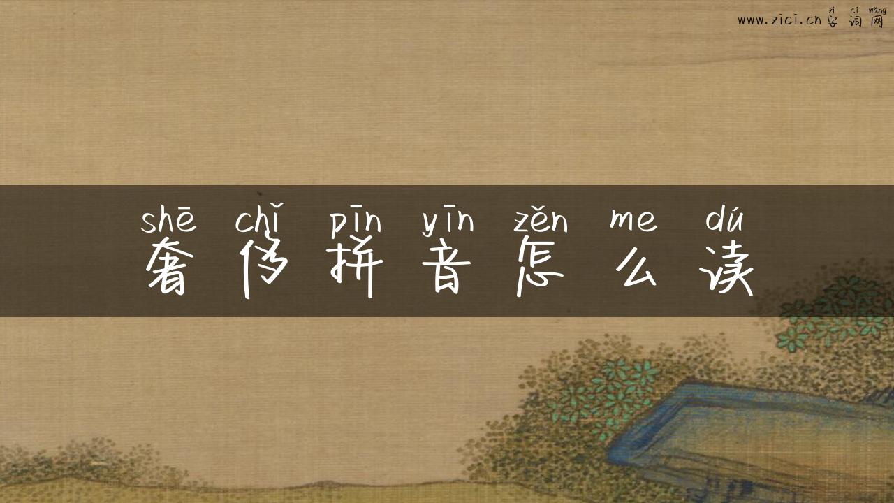 奢侈拼音怎么读