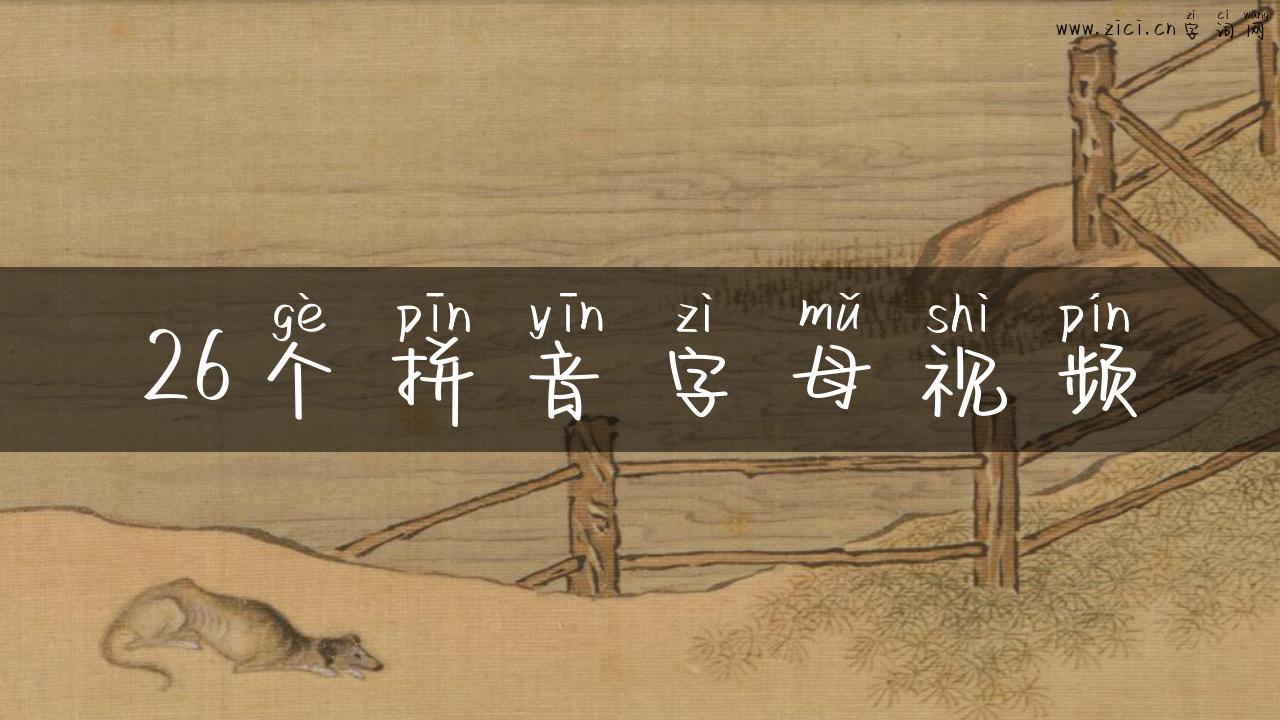 26个拼音字母视频