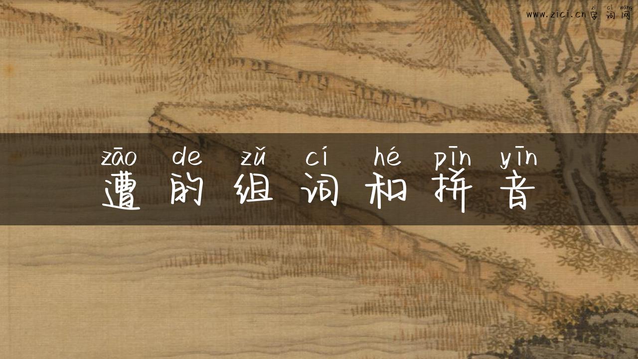 遭的组词和拼音