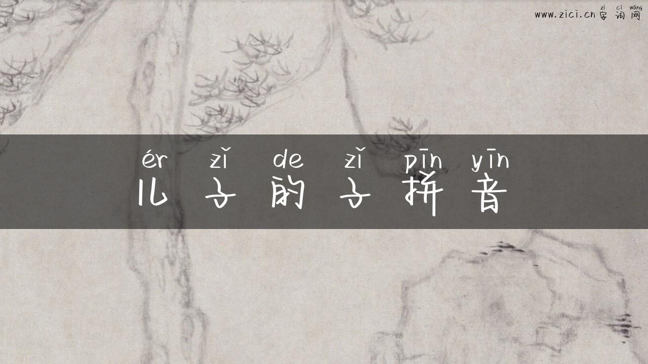 儿子的子拼音