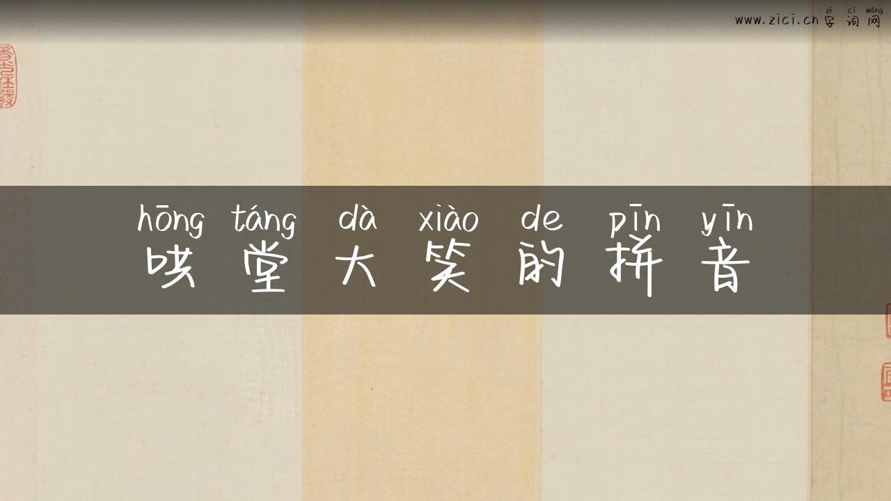 哄堂大笑的拼音
