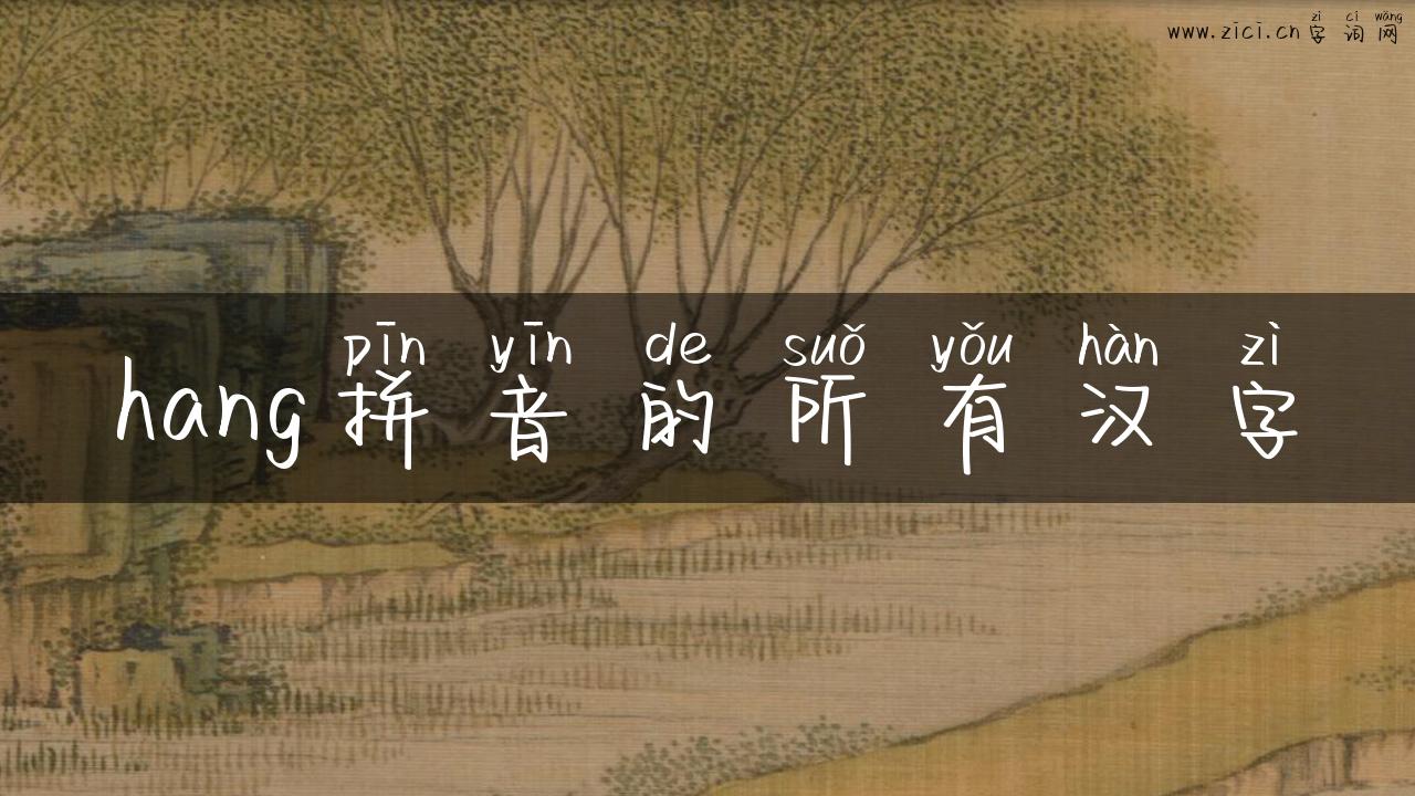 hang拼音的所有汉字