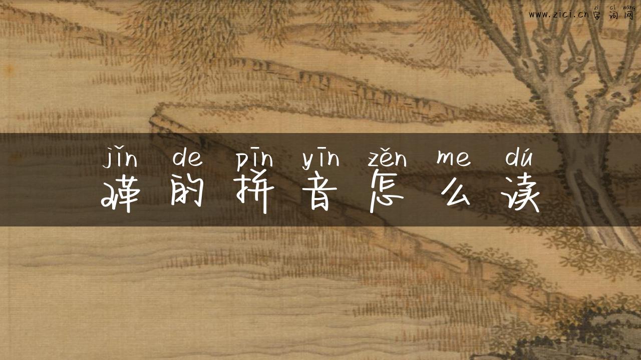 瑾的拼音怎么读