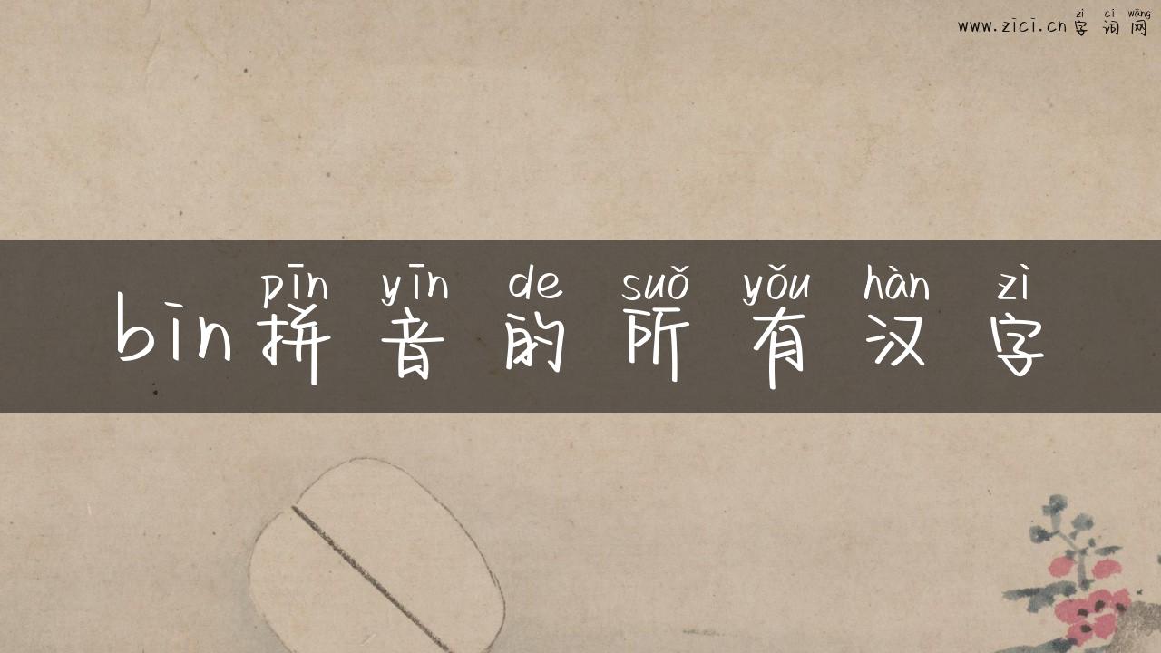 bin拼音的所有汉字
