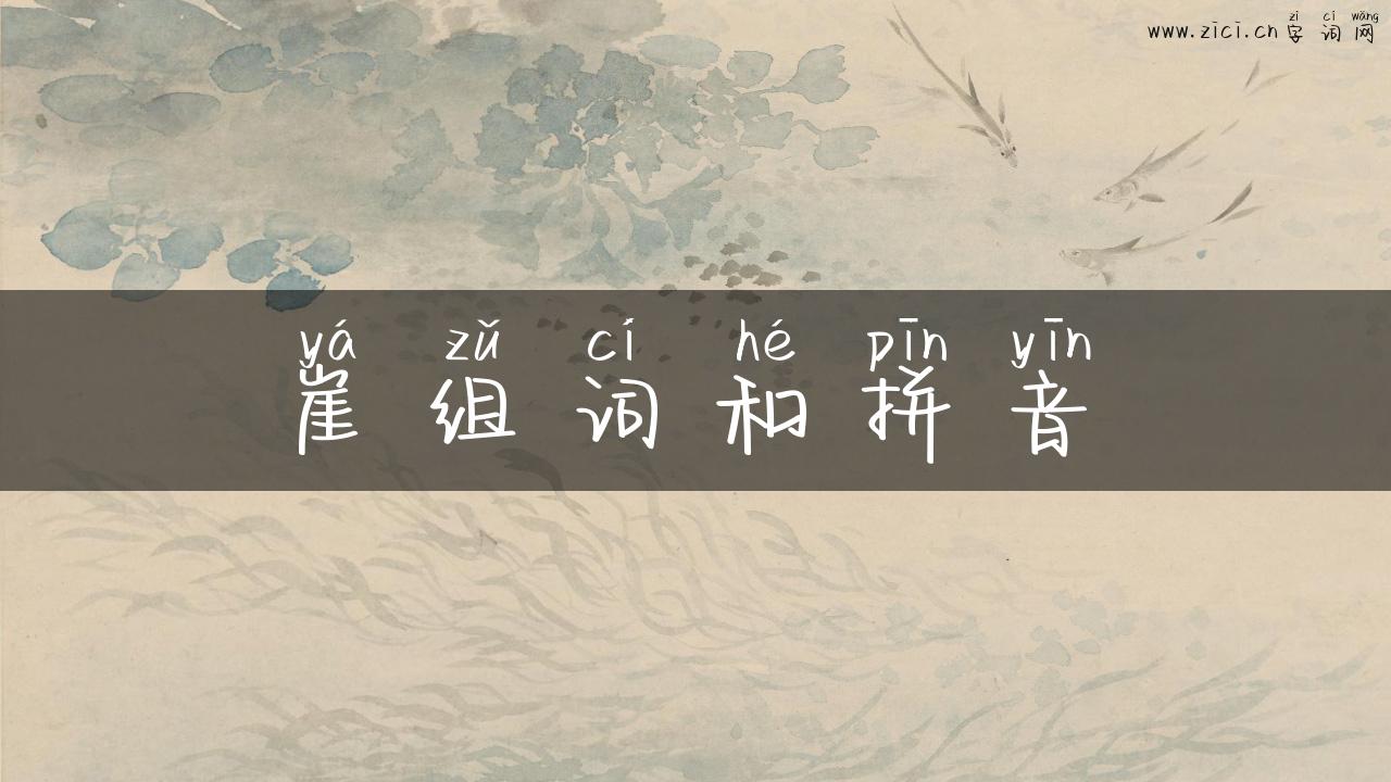 崖组词和拼音