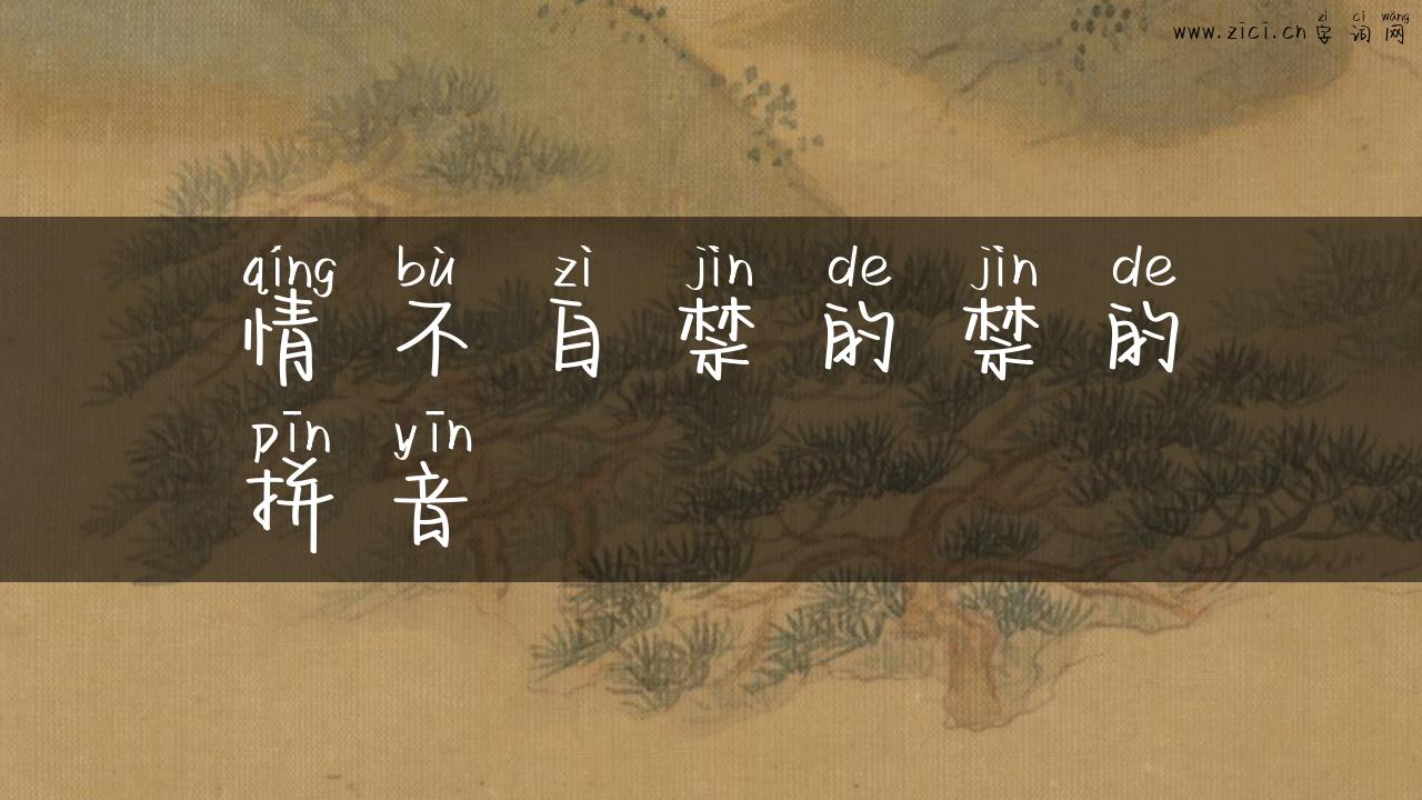情不自禁的禁的拼音