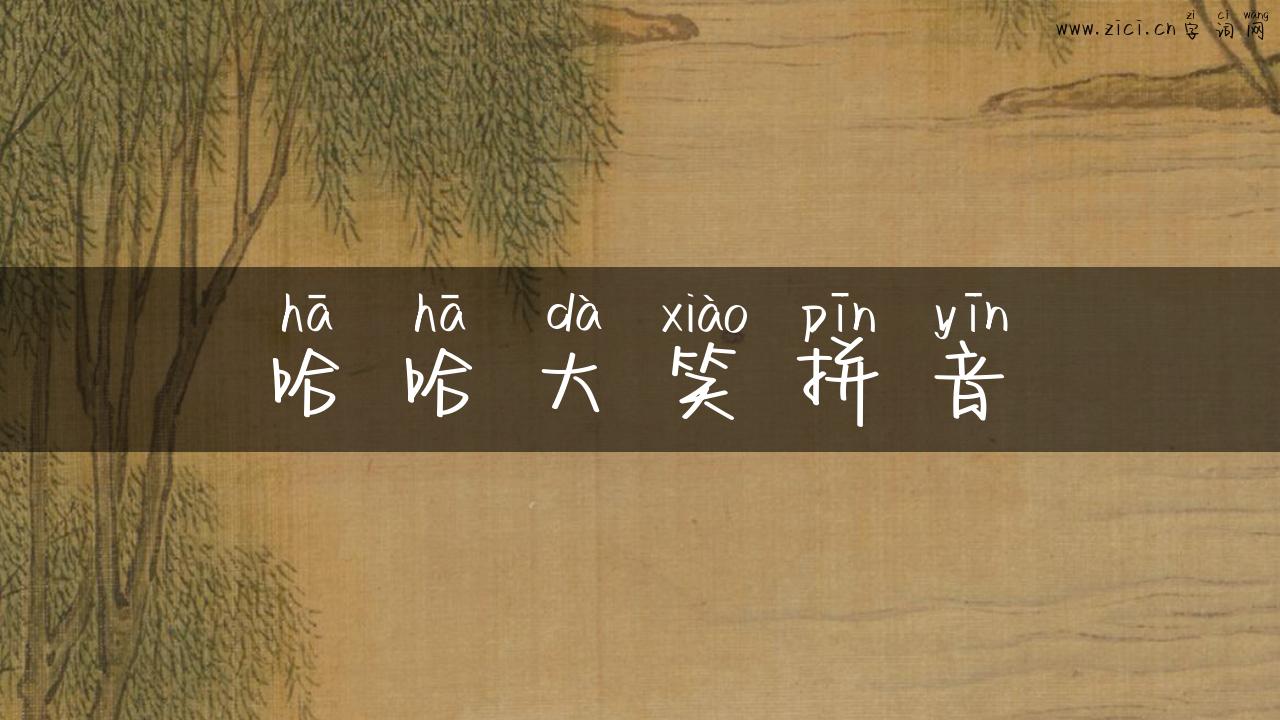 哈哈大笑拼音