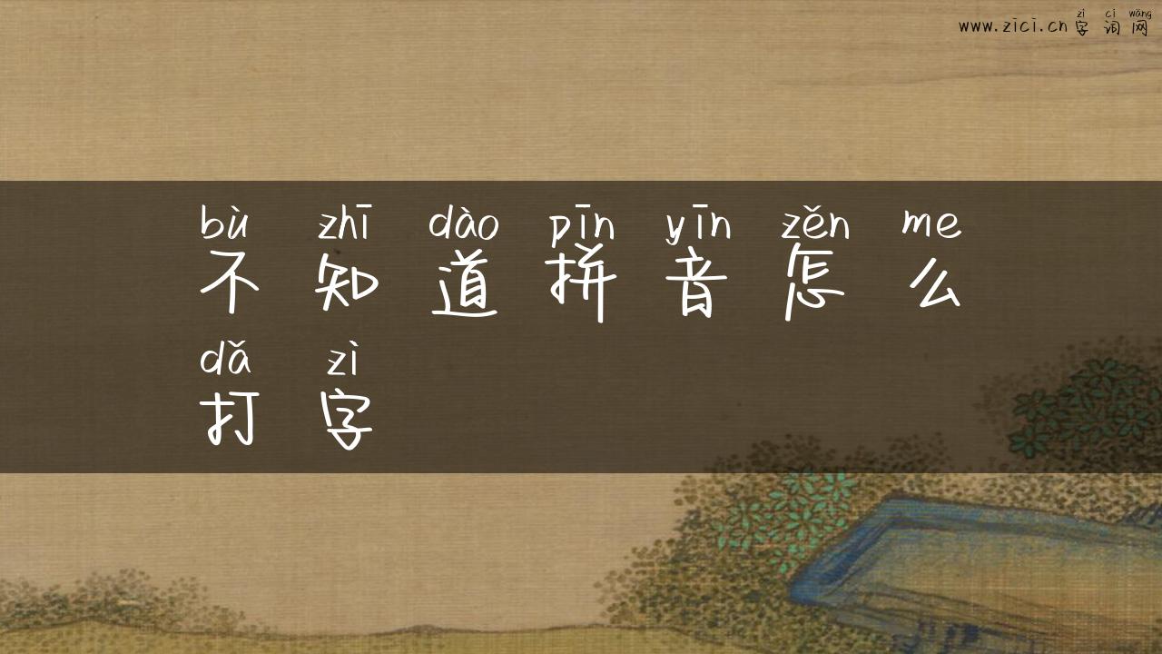 不知道拼音怎么打字
