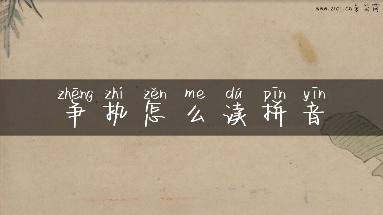 争执怎么读拼音