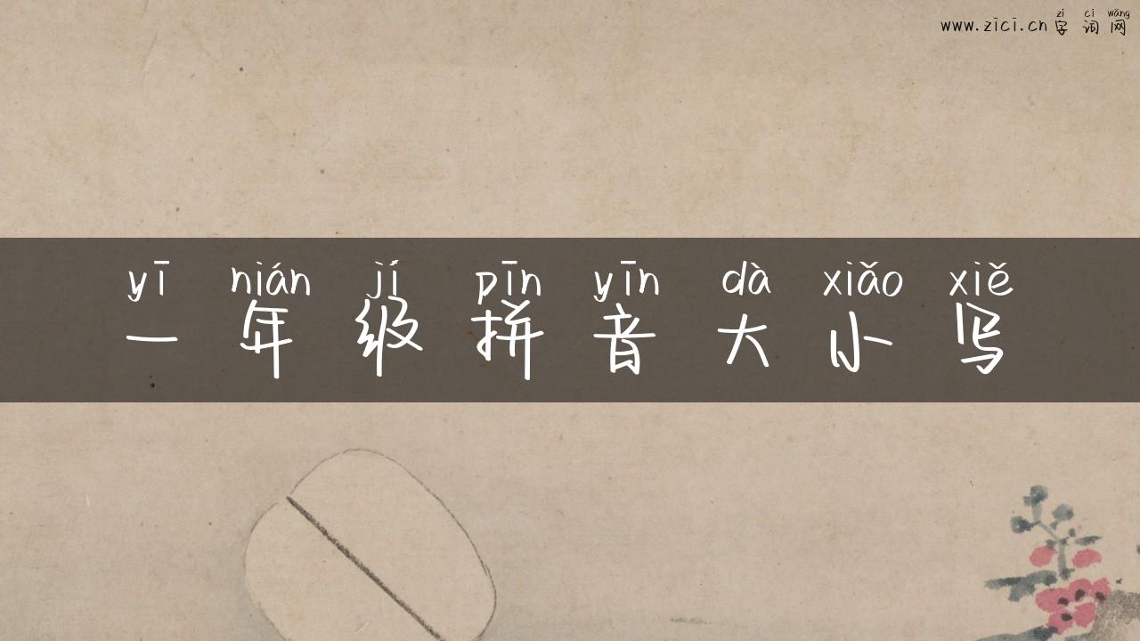 一年级拼音大小写