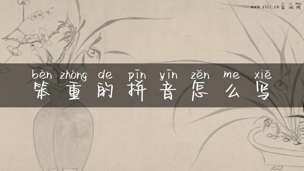 笨重的拼音怎么写