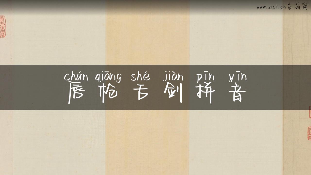 唇枪舌剑拼音