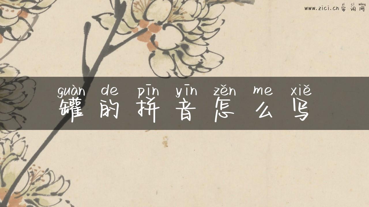 罐的拼音怎么写