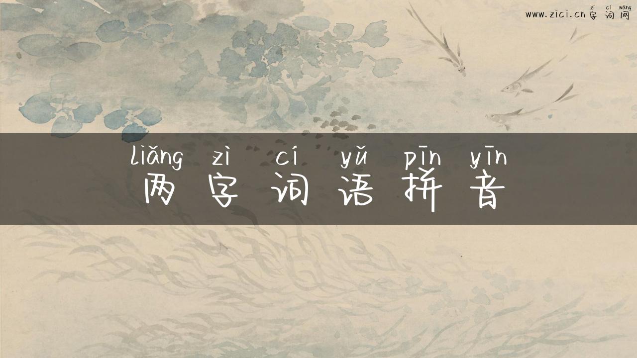 两字词语拼音
