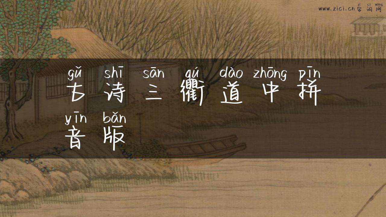 古诗三衢道中拼音版