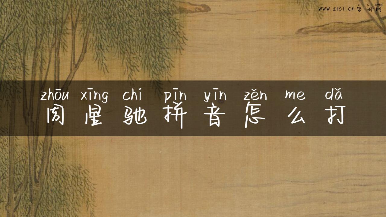 周星驰拼音怎么打