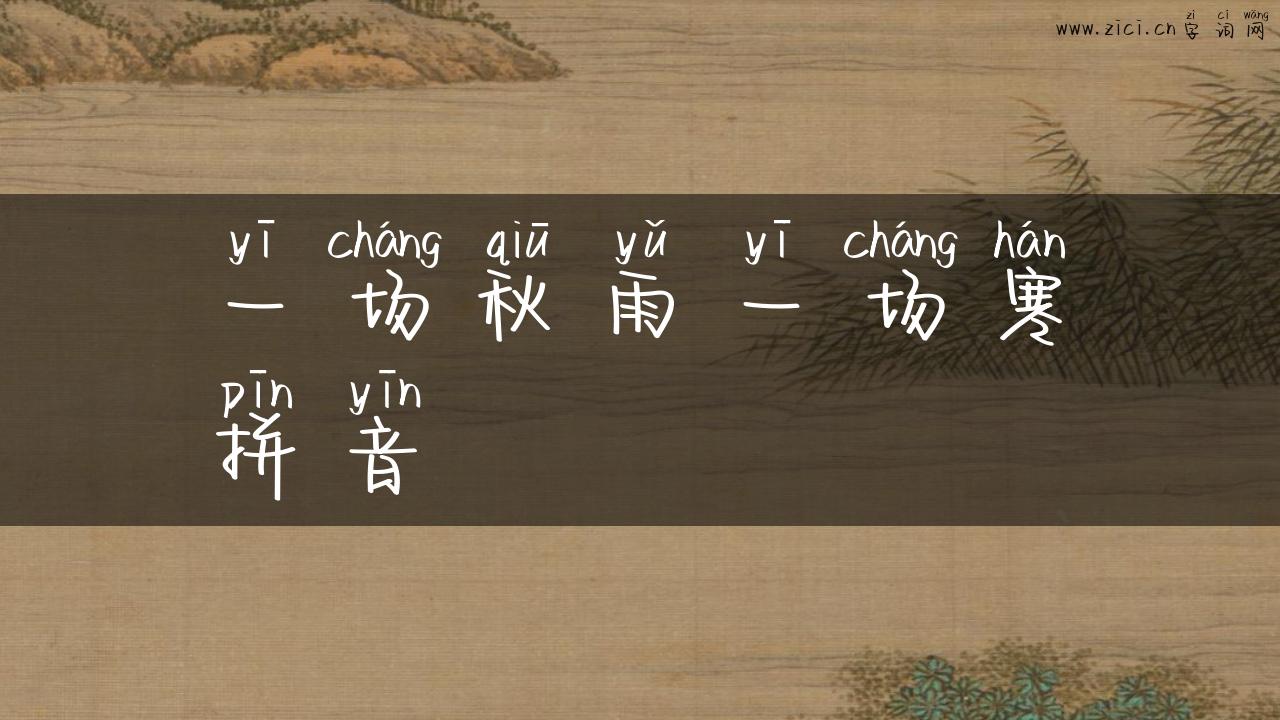 一场秋雨一场寒拼音