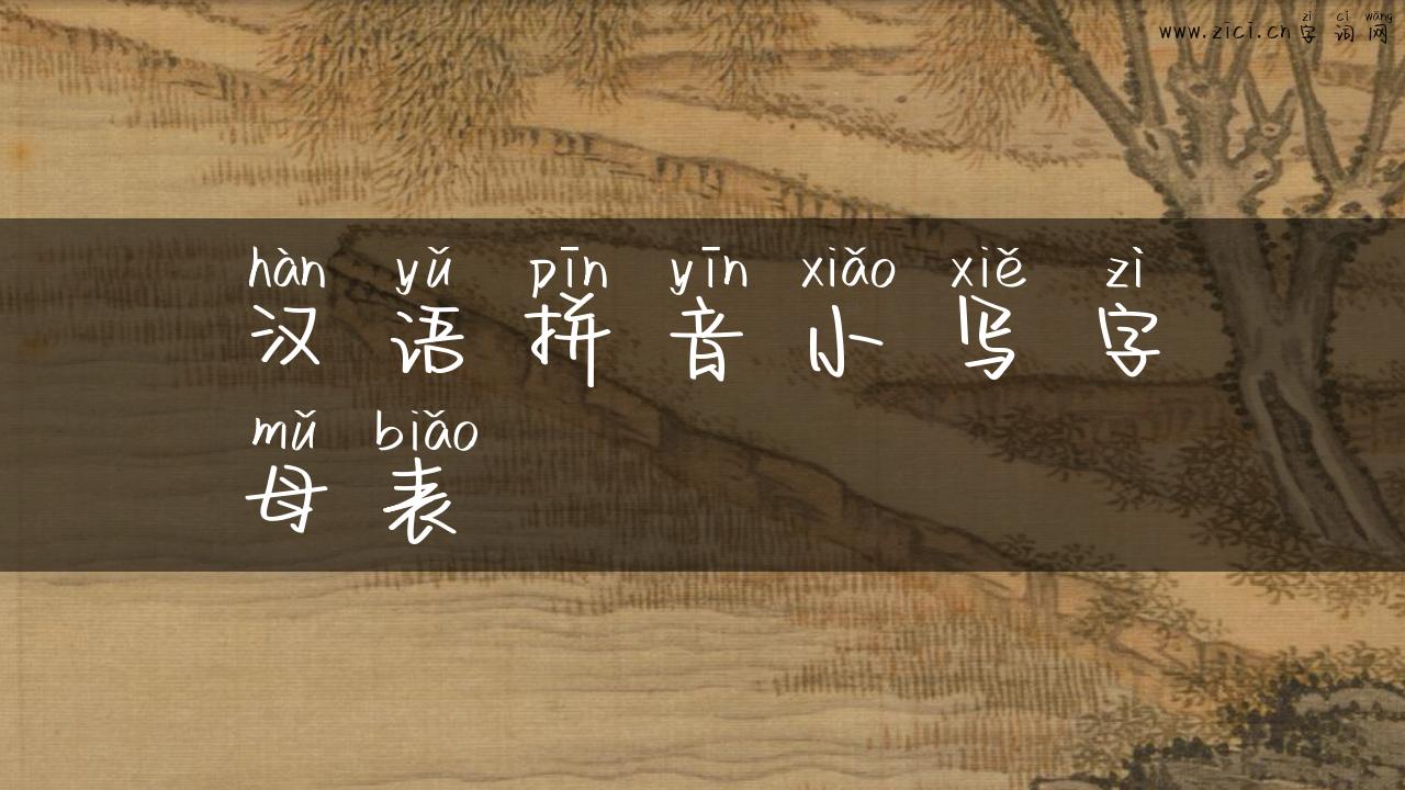 汉语拼音小写字母表