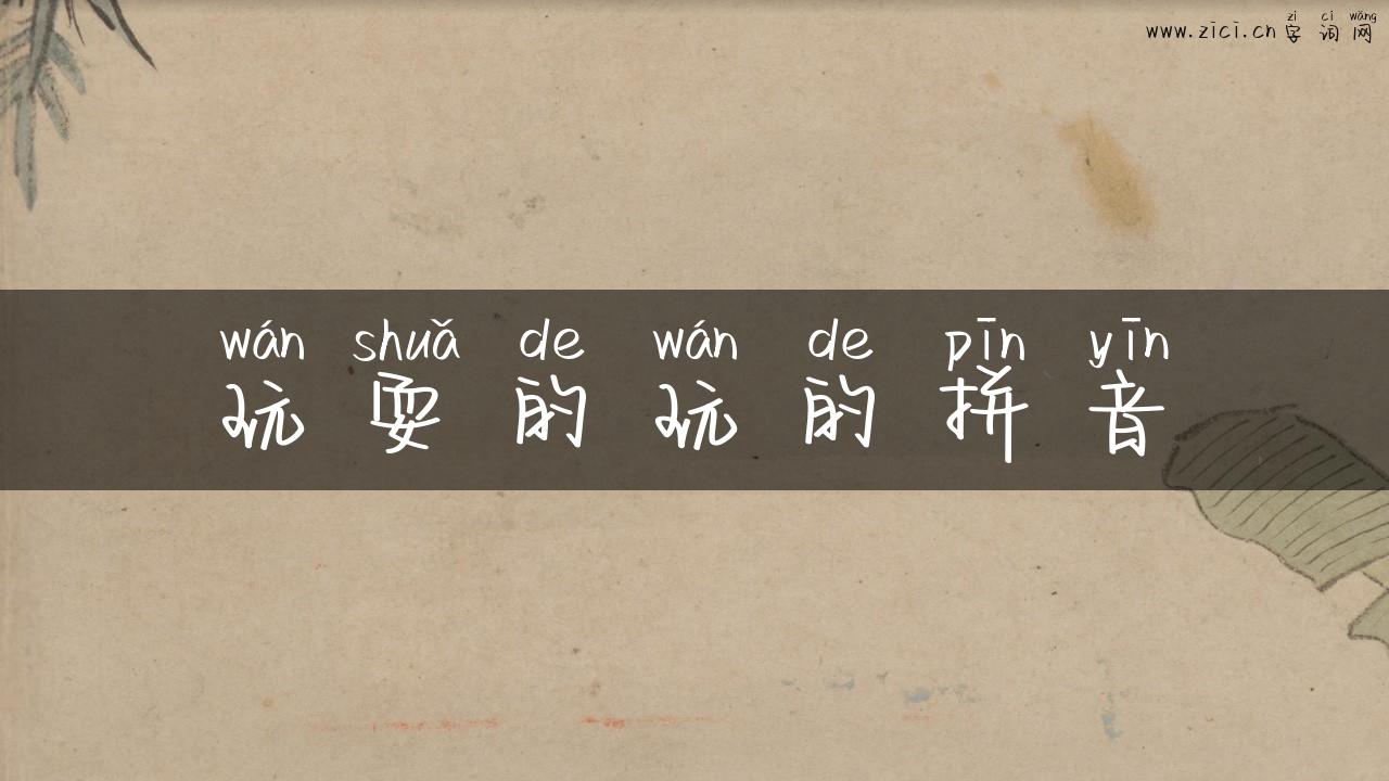 玩耍的玩的拼音