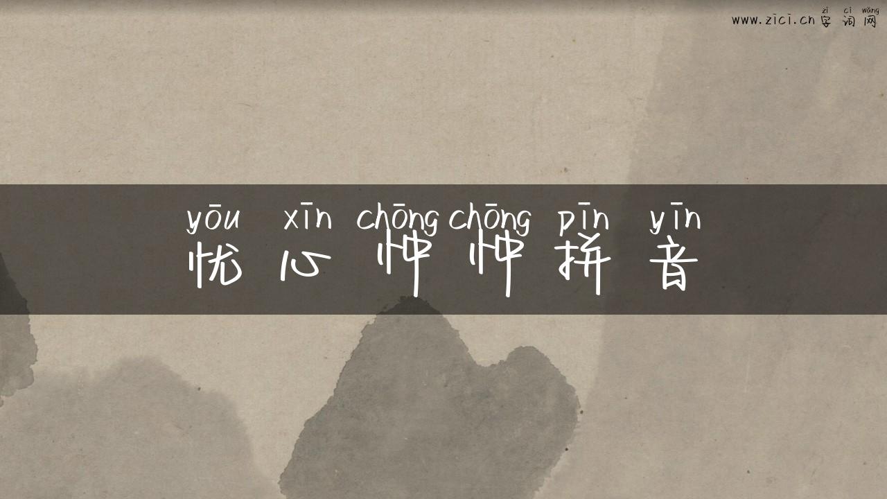 忧心忡忡拼音