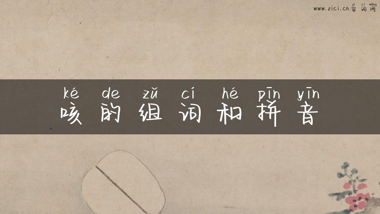 咳的组词和拼音