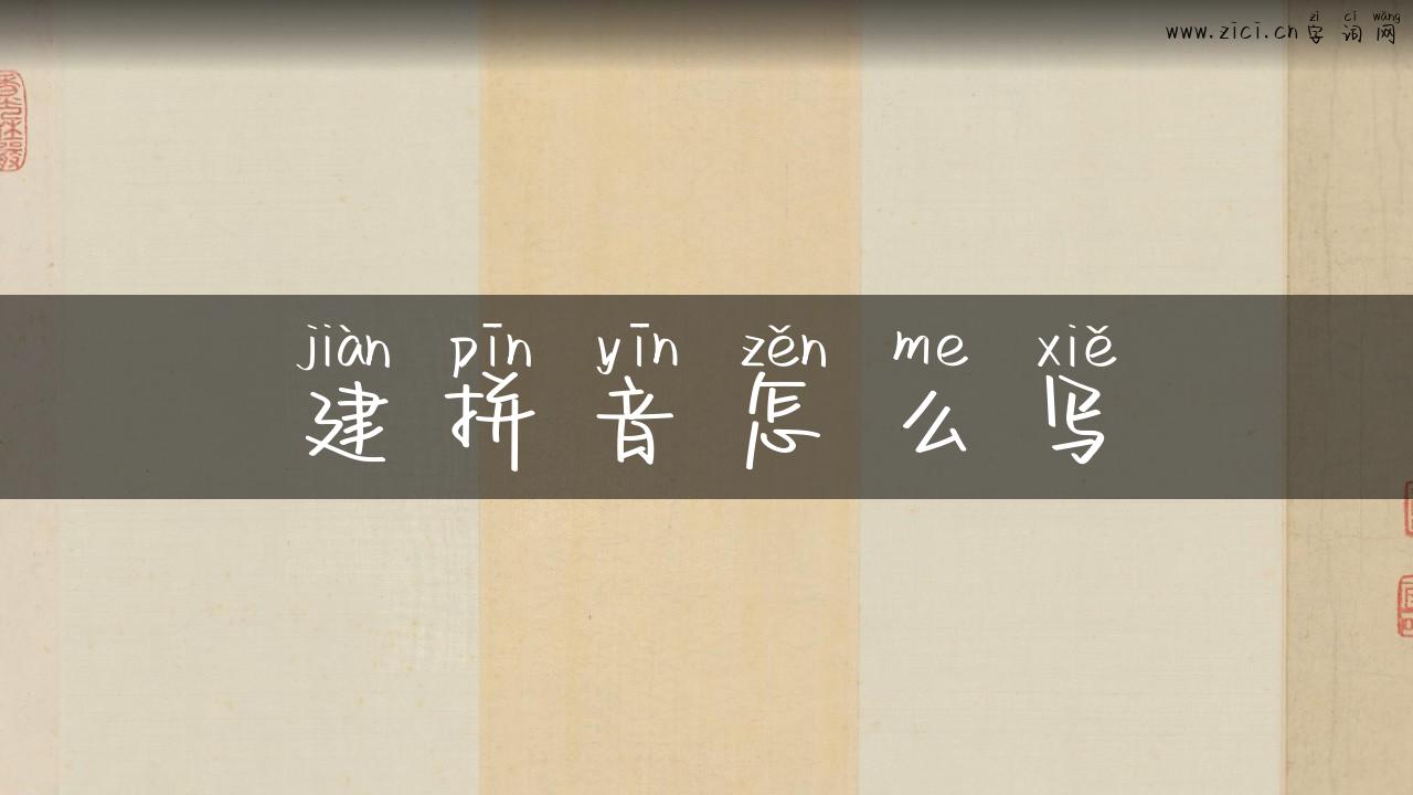 建拼音怎么写